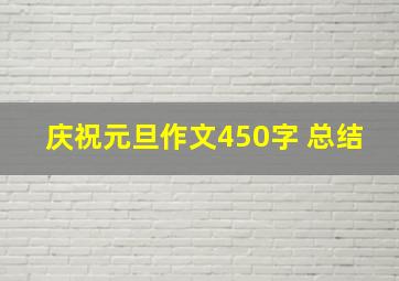 庆祝元旦作文450字 总结